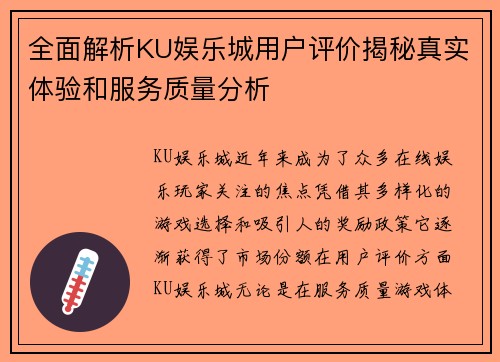 全面解析KU娱乐城用户评价揭秘真实体验和服务质量分析
