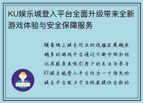 KU娱乐城登入平台全面升级带来全新游戏体验与安全保障服务