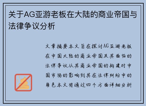 关于AG亚游老板在大陆的商业帝国与法律争议分析