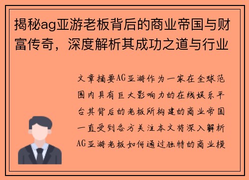 揭秘ag亚游老板背后的商业帝国与财富传奇,深度解析其成功之道与行业影响力