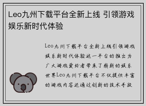 Leo九州下载平台全新上线 引领游戏娱乐新时代体验