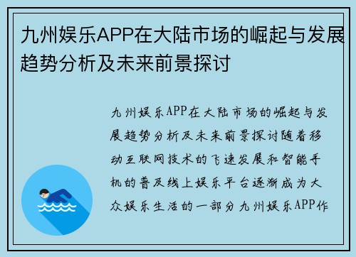 九州娱乐APP在大陆市场的崛起与发展趋势分析及未来前景探讨