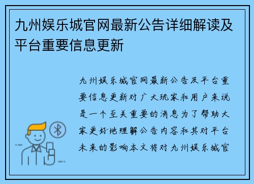 九州娱乐城官网最新公告详细解读及平台重要信息更新