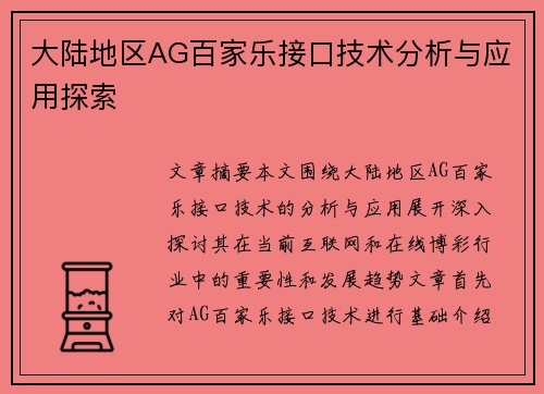 大陆地区AG百家乐接口技术分析与应用探索