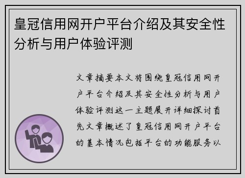 皇冠信用网开户平台介绍及其安全性分析与用户体验评测