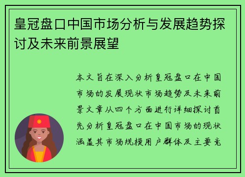 皇冠盘口中国市场分析与发展趋势探讨及未来前景展望