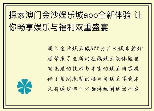 探索澳门金沙娱乐城app全新体验 让你畅享娱乐与福利双重盛宴