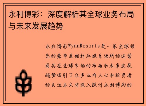 永利博彩：深度解析其全球业务布局与未来发展趋势