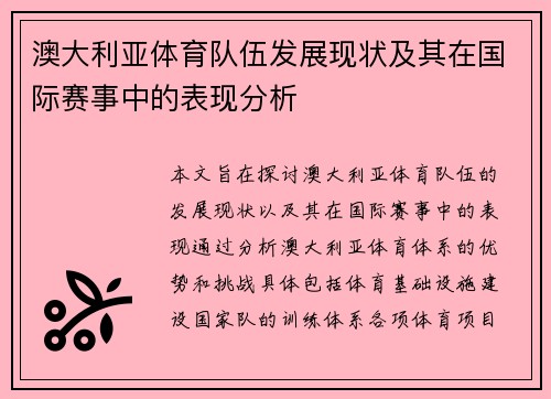 澳大利亚体育队伍发展现状及其在国际赛事中的表现分析