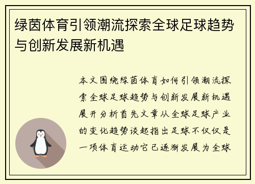 绿茵体育引领潮流探索全球足球趋势与创新发展新机遇