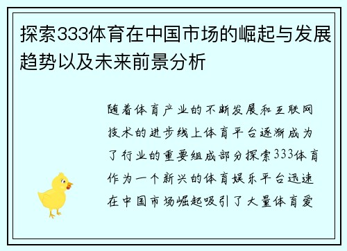探索333体育在中国市场的崛起与发展趋势以及未来前景分析