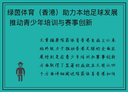 绿茵体育（香港）助力本地足球发展 推动青少年培训与赛事创新