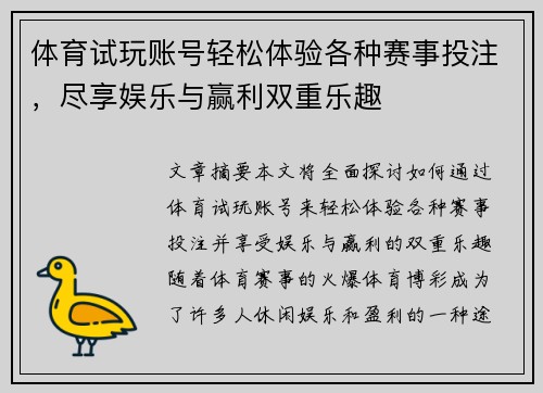体育试玩账号轻松体验各种赛事投注，尽享娱乐与赢利双重乐趣