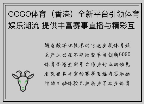 GOGO体育（香港）全新平台引领体育娱乐潮流 提供丰富赛事直播与精彩互动体验