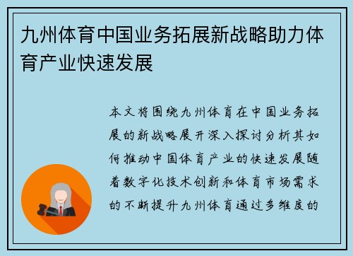九州体育中国业务拓展新战略助力体育产业快速发展