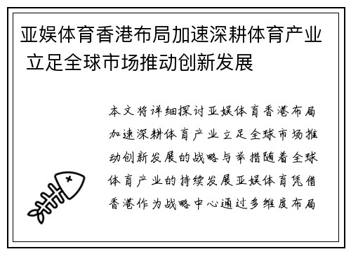 亚娱体育香港布局加速深耕体育产业 立足全球市场推动创新发展