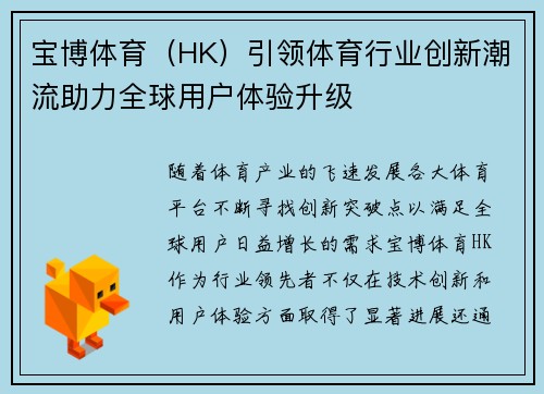宝博体育（HK）引领体育行业创新潮流助力全球用户体验升级