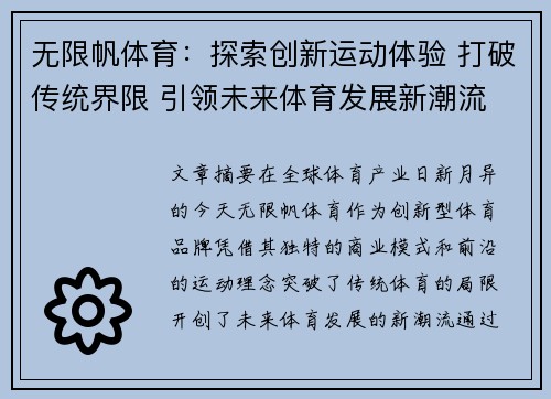 无限帆体育：探索创新运动体验 打破传统界限 引领未来体育发展新潮流