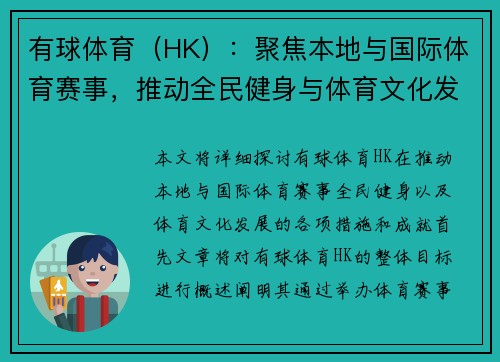 有球体育（HK）：聚焦本地与国际体育赛事，推动全民健身与体育文化发展