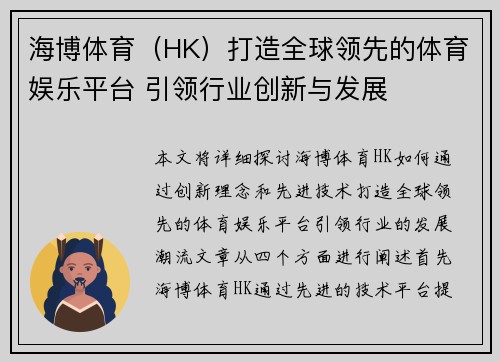 海博体育（HK）打造全球领先的体育娱乐平台 引领行业创新与发展