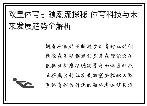 欧皇体育引领潮流探秘 体育科技与未来发展趋势全解析