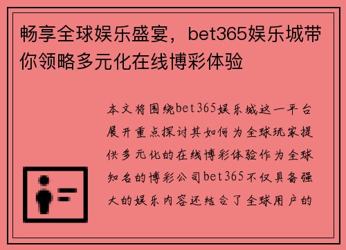 畅享全球娱乐盛宴，bet365娱乐城带你领略多元化在线博彩体验