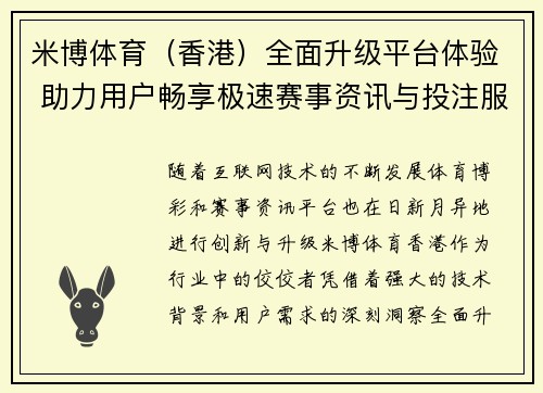 米博体育（香港）全面升级平台体验 助力用户畅享极速赛事资讯与投注服务