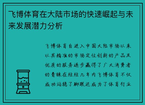 飞博体育在大陆市场的快速崛起与未来发展潜力分析