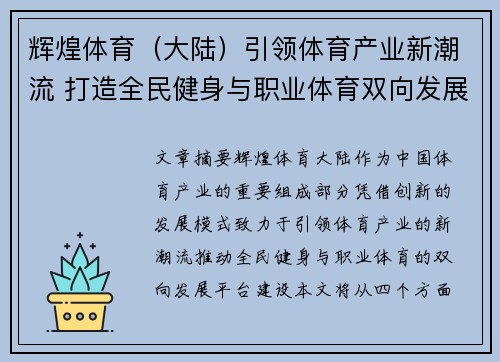 辉煌体育（大陆）引领体育产业新潮流 打造全民健身与职业体育双向发展平台