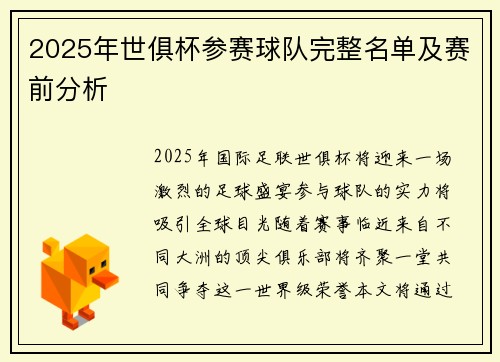 2025年世俱杯参赛球队完整名单及赛前分析