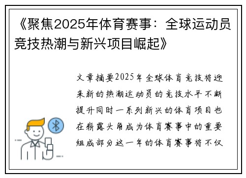 《聚焦2025年体育赛事：全球运动员竞技热潮与新兴项目崛起》