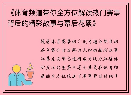 《体育频道带你全方位解读热门赛事背后的精彩故事与幕后花絮》