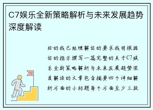 C7娱乐全新策略解析与未来发展趋势深度解读