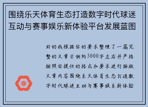 围绕乐天体育生态打造数字时代球迷互动与赛事娱乐新体验平台发展蓝图