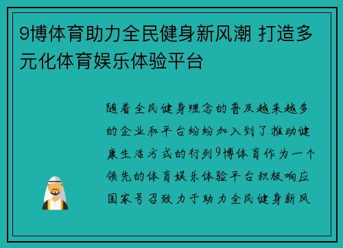 9博体育助力全民健身新风潮 打造多元化体育娱乐体验平台 9博体育助力全民健身新风潮 打造多元化体育娱乐体验平台