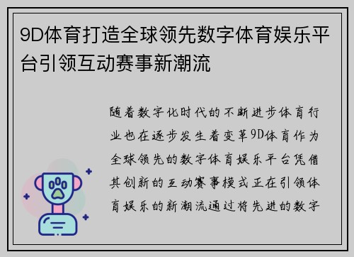 9D体育打造全球领先数字体育娱乐平台引领互动赛事新潮流 9D体育打造全球领先数字体育娱乐平台引领互动赛事新潮流