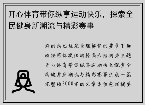开心体育带你纵享运动快乐，探索全民健身新潮流与精彩赛事