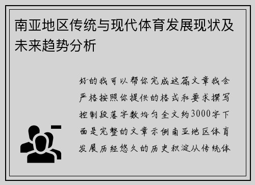 南亚地区传统与现代体育发展现状及未来趋势分析