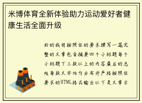米博体育全新体验助力运动爱好者健康生活全面升级 米博体育全新体验助力运动爱好者健康生活全面升级