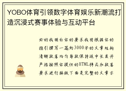 YOBO体育引领数字体育娱乐新潮流打造沉浸式赛事体验与互动平台 YOBO体育引领数字体育娱乐新潮流打造沉浸式赛事体验与互动平台