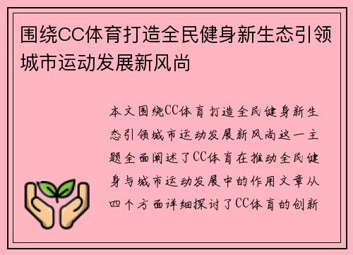 围绕CC体育打造全民健身新生态引领城市运动发展新风尚