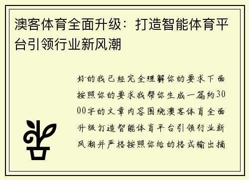 澳客体育全面升级:打造智能体育平台引领行业新风潮 澳客体育全面升级:打造智能体育平台引领行业新风潮