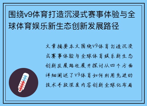 围绕v9体育打造沉浸式赛事体验与全球体育娱乐新生态创新发展路径 围绕v9体育打造沉浸式赛事体验与全球体育娱乐新生态创新发展路径