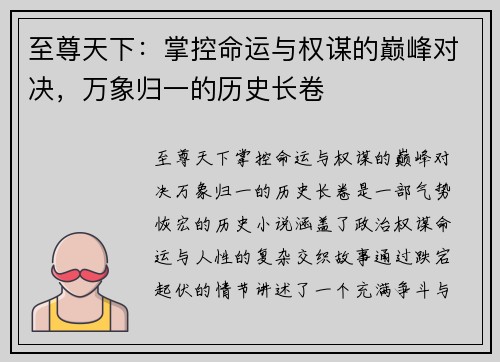 至尊天下:掌控命运与权谋的巅峰对决,万象归一的历史长卷 至尊天下:掌控命运与权谋的巅峰对决,万象归一的历史长卷