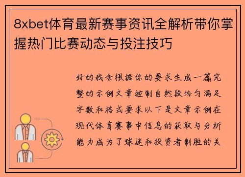 8xbet体育最新赛事资讯全解析带你掌握热门比赛动态与投注技巧 8xbet体育最新赛事资讯全解析带你掌握热门比赛动态与投注技巧