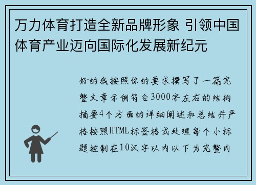万力体育打造全新品牌形象 引领中国体育产业迈向国际化发展新纪元