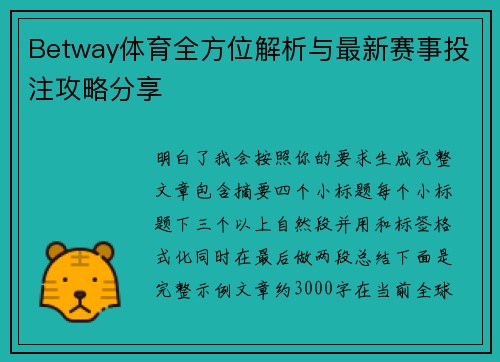 Betway体育全方位解析与最新赛事投注攻略分享