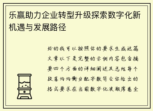 乐赢助力企业转型升级探索数字化新机遇与发展路径