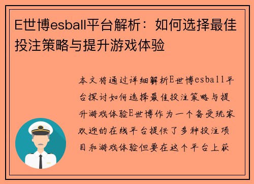 E世博esball平台解析：如何选择最佳投注策略与提升游戏体验