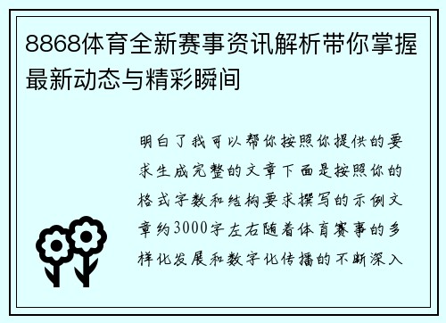 8868体育全新赛事资讯解析带你掌握最新动态与精彩瞬间